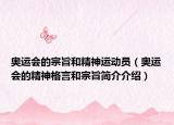 奥运会的宗旨和精神运动员（奥运会的精神格言和宗旨简介介绍）