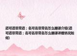 道可道非常道；名可名非常名怎么翻译介绍(道可道非常道；名可名非常名怎么翻译详细情况如何)