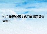 也门 地理位置（也门在哪里简介介绍）