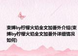 束缚by柠檬火焰全文加番外介绍(束缚by柠檬火焰全文加番外详细情况如何)