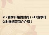 s17赛季开始的时间（s17赛季什么时候结束简介介绍）