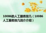 10086的人工服务按几（10086人工服务按几简介介绍）