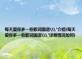 每天爱你多一些歌词国语\