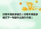 行有不得反求诸己（行有不得反求诸己下一句是什么简介介绍）