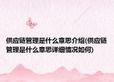 供应链管理是什么意思介绍(供应链管理是什么意思详细情况如何)