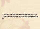 上了床都不会有结果的年代啪的是你娶得是她介绍(上了床都不会有结果的年代啪的是你娶得是她详细情况如何)