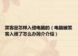 黑客是怎样入侵电脑的（电脑被黑客入侵了怎么办简介介绍）