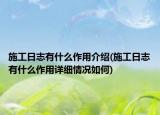 施工日志有什么作用介绍(施工日志有什么作用详细情况如何)