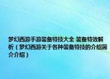 梦幻西游手游装备特技大全 装备特效解析（梦幻西游关于各种装备特技的介绍简介介绍）