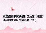 稀盐酸和氧化铁是什么反应（氧化铁和稀盐酸反应吗简介介绍）
