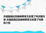 央视新闻这段唢呐蔡英文听懂了吗详细内容 央视新闻这段唢呐蔡英文听懂了吗具体介绍