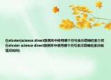 在elsvier(science direct数据库中使用哪个符号表示精确检索介绍 在elsvier science direct数据库中使用哪个符号表示精确检索详细情况如何)