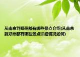 从南京到郑州都有哪些景点介绍(从南京到郑州都有哪些景点详细情况如何)