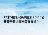 17米5厘米=多少厘米（17 5公分等于多少厘米简介介绍）