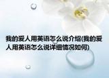 我的爱人用英语怎么说介绍(我的爱人用英语怎么说详细情况如何)