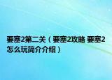 要塞2第二关（要塞2攻略 要塞2怎么玩简介介绍）