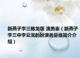 新燕子李三陈龙版 演员表（新燕子李三中李云龙的扮演者是谁简介介绍）