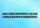 白眉大侠苑玉宝绰号来历介绍(白眉大侠苑玉宝绰号来历详细情况如何)
