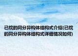 已烷的同分异构体结构式介绍(已烷的同分异构体结构式详细情况如何)