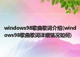 windows98歌曲歌词介绍(windows98歌曲歌词详细情况如何)