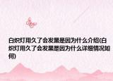 白炽灯用久了会发黑是因为什么介绍(白炽灯用久了会发黑是因为什么详细情况如何)