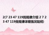 2(7 23 47 119找规律介绍 2 7 23 47 119找规律详细情况如何)