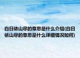 白日依山尽的意思是什么介绍(白日依山尽的意思是什么详细情况如何)