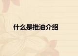 什么是推油介绍