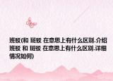 班驳(和 斑驳 在意思上有什么区别.介绍 班驳 和 斑驳 在意思上有什么区别.详细情况如何)