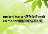 melten(molten区别介绍 melten molten区别详细情况如何)
