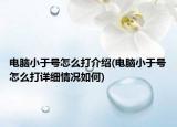 电脑小于号怎么打介绍(电脑小于号怎么打详细情况如何)