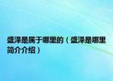 盛泽是属于哪里的（盛泽是哪里简介介绍）
