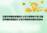 完美世界国际版里的什么怪才爆棉线介绍(完美世界国际版里的什么怪才爆棉线详细情况如何)
