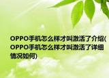 OPPO手机怎么样才叫激活了介绍(OPPO手机怎么样才叫激活了详细情况如何)