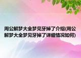 周公解梦大全梦见牙掉了介绍(周公解梦大全梦见牙掉了详细情况如何)