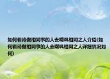 如何看待做相同事的人去嘲讽相同之人介绍(如何看待做相同事的人去嘲讽相同之人详细情况如何)