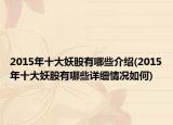2015年十大妖股有哪些介绍(2015年十大妖股有哪些详细情况如何)