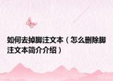 如何去掉脚注文本（怎么删除脚注文本简介介绍）