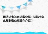 用沾沾卡怎么沾敬业福（沾沾卡怎么复制敬业福简介介绍）