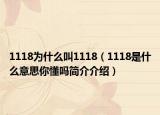 1118为什么叫1118（1118是什么意思你懂吗简介介绍）