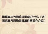 诸葛亮三气周瑜,周瑜说了什么（诸葛亮三气周瑜是哪三件事简介介绍）