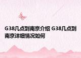 G38几点到南京介绍 G38几点到南京详细情况如何