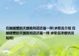 在触碰爱的天国我知道还是一样(求歌名介绍 在触碰爱的天国我知道还是一样 求歌名详细情况如何)