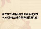 超元气三姐妹的音乐专辑介绍(超元气三姐妹的音乐专辑详细情况如何)