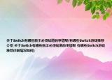 关于Switch有哪些新手必须知道的事情呢(有哪些Switch游戏推荐介绍 关于Switch有哪些新手必须知道的事情呢 有哪些Switch游戏推荐详细情况如何)
