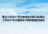 萧山十中2017年分数线多少啊介绍(萧山十中2017年分数线多少啊详细情况如何)