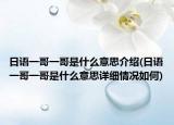 日语一哥一哥是什么意思介绍(日语一哥一哥是什么意思详细情况如何)