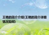 王艳的简介介绍(王艳的简介详细情况如何)