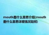 mouth是什么意思介绍(mouth是什么意思详细情况如何)