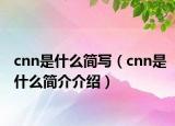 cnn是什么简写（cnn是什么简介介绍）